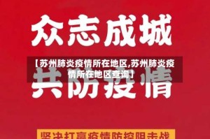 【苏州肺炎疫情所在地区,苏州肺炎疫情所在地区查询】