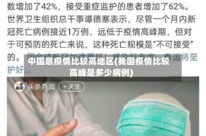 中国意疫情比较高地区(我国疫情比较高峰是多少病例)