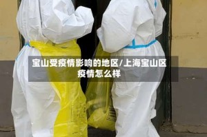 宝山受疫情影响的地区/上海宝山区疫情怎么样