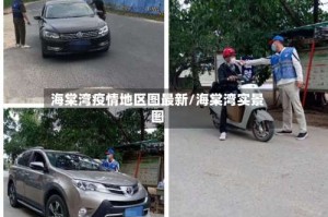 海棠湾疫情地区图最新/海棠湾实景图
