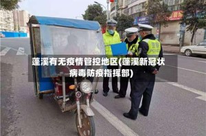 蓬溪有无疫情管控地区(蓬溪新冠状病毒防疫指挥部)