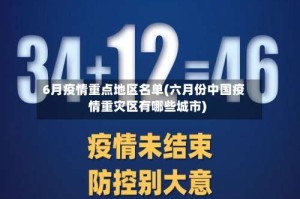6月疫情重点地区名单(六月份中国疫情重灾区有哪些城市)