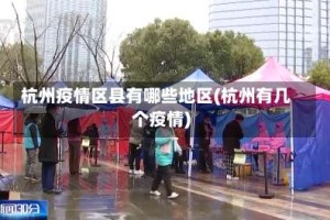 杭州疫情区县有哪些地区(杭州有几个疫情)