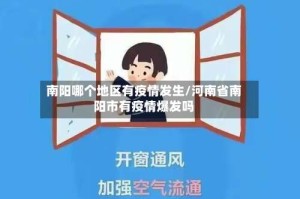 南阳哪个地区有疫情发生/河南省南阳市有疫情爆发吗