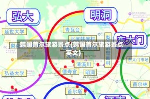韩国首尔旅游景点(韩国首尔旅游景点英文)