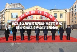 高安地区疫情防控电话(高安市新冠肺炎疫情防控应急指挥部电话)