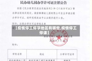 【疫情停工停学地区有哪些,疫情停工停课】