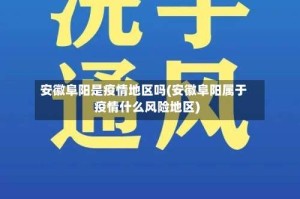 安徽阜阳是疫情地区吗(安徽阜阳属于疫情什么风险地区)