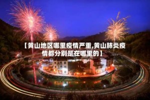 【黄山地区哪里疫情严重,黄山肺炎疫情都分别是在哪里的】