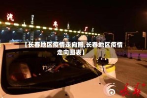 【长春地区疫情走向图,长春地区疫情走向图表】