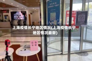 上海疫情长宁地区情况(上海疫情长宁地区情况最新)