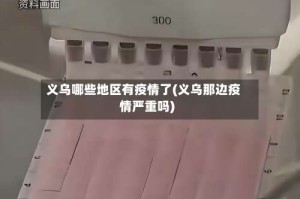 义乌哪些地区有疫情了(义乌那边疫情严重吗)