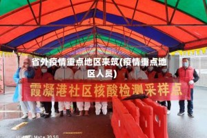 省外疫情重点地区来筑(疫情重点地区人员)