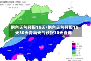 烟台天气预报15天/烟台天气预报15天30天青岛天气预报30天查询