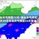 烟台天气预报15天/烟台天气预报15天30天青岛天气预报30天查询