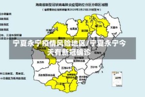 宁夏永宁疫情风险地区/宁夏永宁今天有新冠确诊