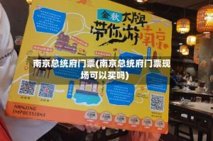 南京总统府门票(南京总统府门票现场可以买吗)