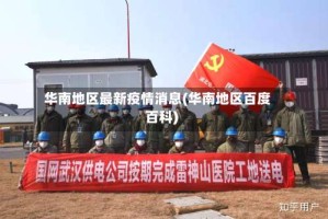 华南地区最新疫情消息(华南地区百度百科)