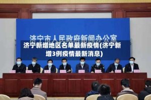 济宁新增地区名单最新疫情(济宁新增3例疫情最新消息)