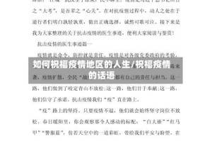 如何祝福疫情地区的人生/祝福疫情的话语