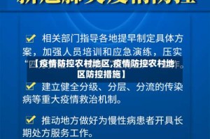 【疫情防控农村地区,疫情防控农村地区防控措施】