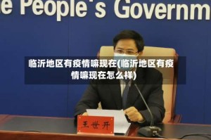 临沂地区有疫情嘛现在(临沂地区有疫情嘛现在怎么样)