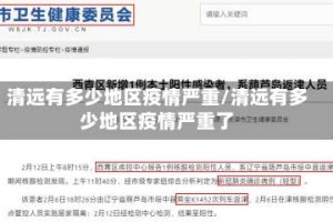 清远有多少地区疫情严重/清远有多少地区疫情严重了