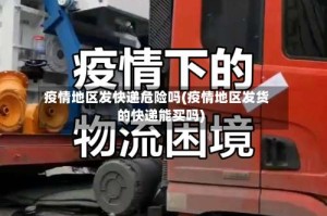 疫情地区发快递危险吗(疫情地区发货的快递能买吗)