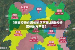 【湖南疫情在哪些地区严重,湖南疫情哪些地方严重】