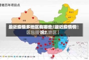 最近疫情多地区有哪些/最近疫情情况?