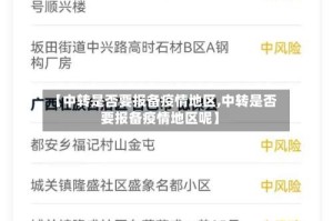 【中转是否要报备疫情地区,中转是否要报备疫情地区呢】