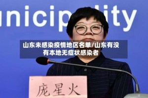 山东未感染疫情地区名单/山东有没有本地无症状感染者