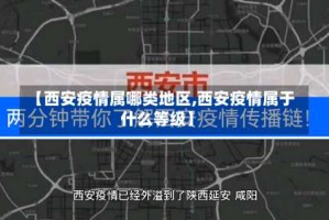 【西安疫情属哪类地区,西安疫情属于什么等级】