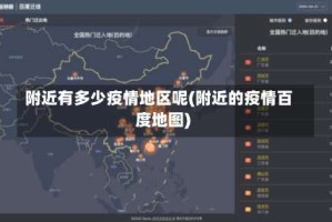 附近有多少疫情地区呢(附近的疫情百度地图)
