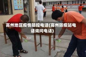 高州地区疫情防控电话(高州防疫站电话询问电话)