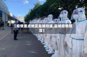 【疫情重点地区盐城劝返,盐城疫情规定】