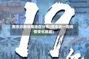 南京近期疫情地区分布(南京近一周疫情变化数据)
