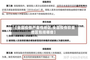 【全国疫情严重性地区,全国疫情较重地区包括哪些】