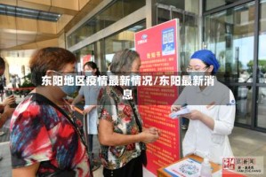 东阳地区疫情最新情况/东阳最新消息