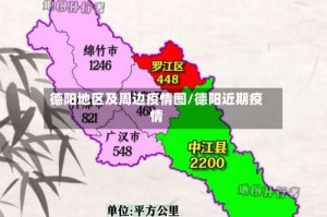 德阳地区及周边疫情图/德阳近期疫情