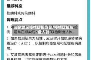 高危地区疫情防控方案/疫情防控高危人群