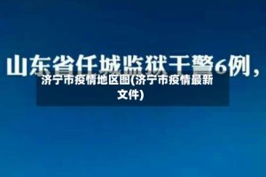 济宁市疫情地区图(济宁市疫情最新文件)