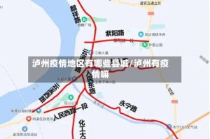 泸州疫情地区有哪些县城/泸州有疫情嘛