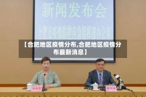 【合肥地区疫情分布,合肥地区疫情分布最新消息】