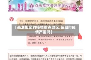 【芜湖规定的疫情重点地区,芜湖市疫情严重吗】