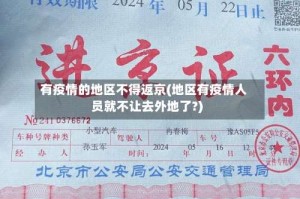 有疫情的地区不得返京(地区有疫情人员就不让去外地了?)