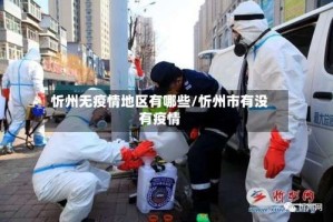 忻州无疫情地区有哪些/忻州市有没有疫情