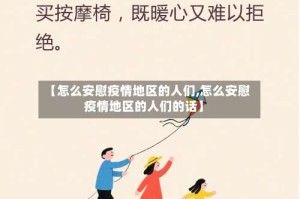 【怎么安慰疫情地区的人们,怎么安慰疫情地区的人们的话】