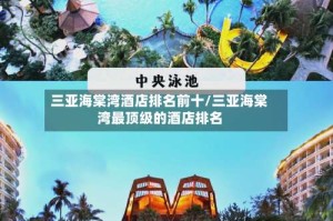 三亚海棠湾酒店排名前十/三亚海棠湾最顶级的酒店排名
