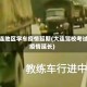 大连地区学车疫情延期(大连驾校考试疫情延长)